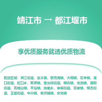 靖江市到都江堰市物流专线-靖江市至都江堰市货运公司