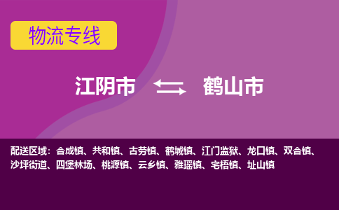 江阴市到鹤山市物流专线|江阴市到鹤山市货运回程车运输