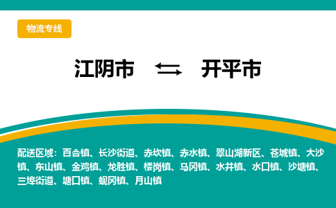 江阴市到开平市物流专线|江阴市到开平市货运回程车运输