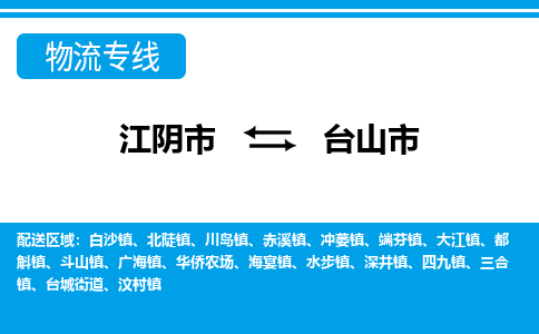 江阴市到台山市物流专线|江阴市到台山市货运回程车运输