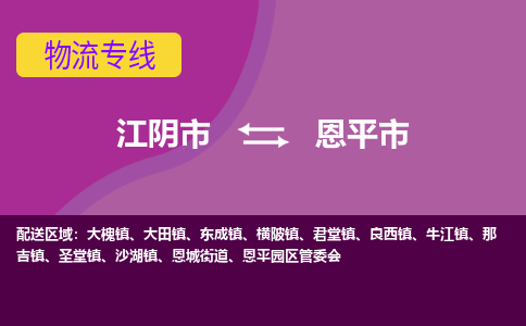 江阴市到恩平市物流专线|江阴市到恩平市货运回程车运输