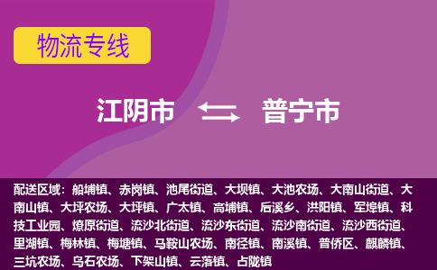 江阴市到普宁市物流专线|江阴市到普宁市货运回程车运输