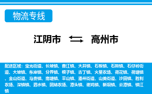 江阴市到高州市物流专线|江阴市到高州市货运回程车运输