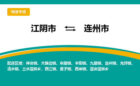 江阴市到连州市物流专线|江阴市到连州市货运回程车运输