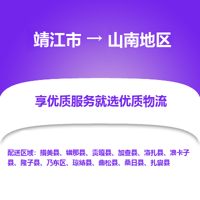 靖江市到山南地区物流专线-靖江市至山南地区货运公司