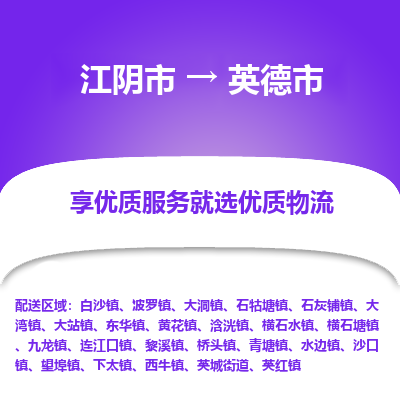 江阴市到英德市物流专线|江阴市到英德市货运回程车运输