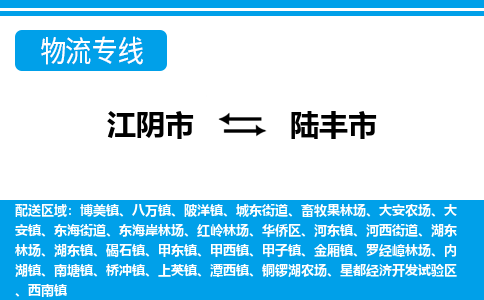 江阴市到陆丰市物流专线|江阴市到陆丰市货运回程车运输