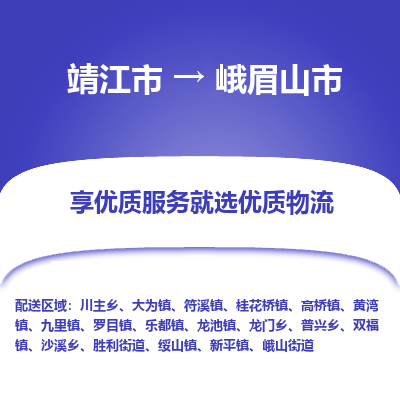 靖江市到峨眉山市物流专线-靖江市至峨眉山市货运公司