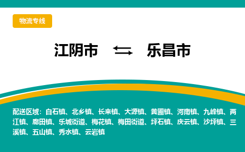 江阴市到乐昌市物流专线|江阴市到乐昌市货运回程车运输