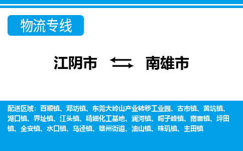 江阴市到南雄市物流专线|江阴市到南雄市货运回程车运输