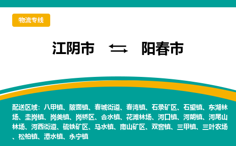 江阴市到阳春市物流专线|江阴市到阳春市货运回程车运输