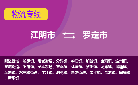 江阴市到罗定市物流专线|江阴市到罗定市货运回程车运输