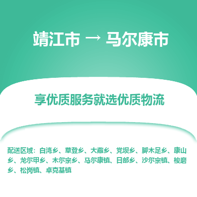 靖江市到马尔康市物流专线-靖江市至马尔康市货运公司