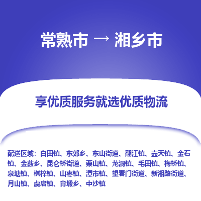 常熟市到湘乡市物流专线-专业团队打造常熟市至湘乡市货运