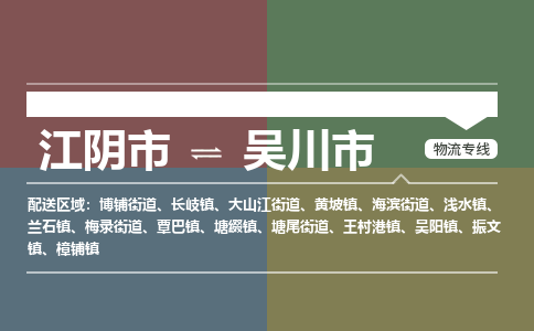 江阴市到吴川市物流专线|江阴市到吴川市货运回程车运输