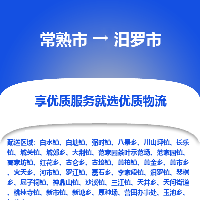 常熟市到汨罗市物流专线-专业团队打造常熟市至汨罗市货运