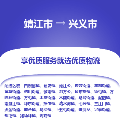 靖江市到兴义市物流专线-靖江市至兴义市货运公司