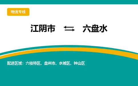 江阴市到六盘水物流专线|江阴市到六盘水货运回程车运输