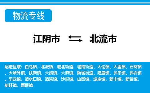 江阴市到北流市物流专线|江阴市到北流市货运回程车运输