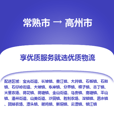 常熟市到高州市物流专线-专业团队打造常熟市至高州市货运