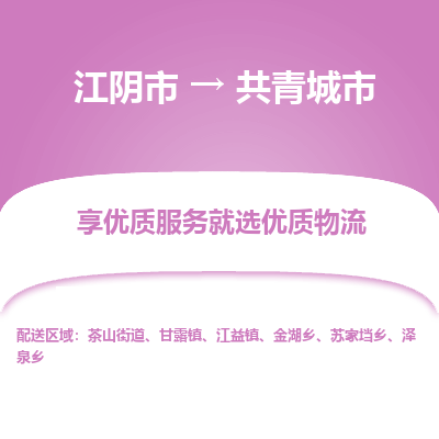 江阴市到共青城市物流专线|江阴市到共青城市货运回程车运输