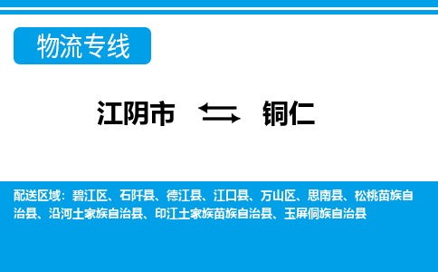 江阴市到铜仁物流专线|江阴市到铜仁货运回程车运输