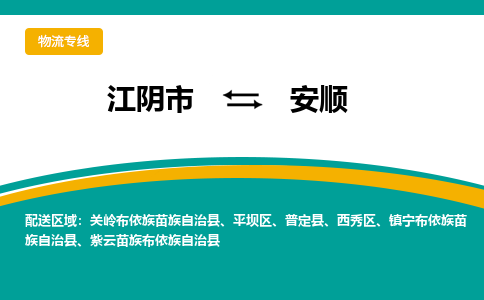 江阴市到安顺物流专线|江阴市到安顺货运回程车运输