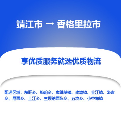 靖江市到香格里拉市物流专线-靖江市至香格里拉市货运公司