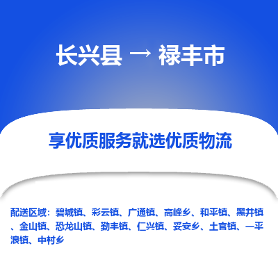 长兴县到禄丰市物流公司-长兴县到禄丰市专线-专人监控