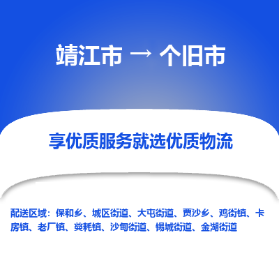 靖江市到个旧市物流专线-靖江市至个旧市货运公司