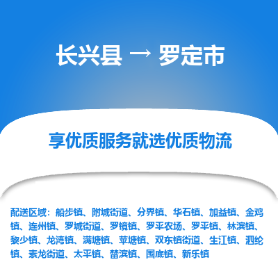 长兴县到罗定市物流公司-长兴县到罗定市专线-专人监控