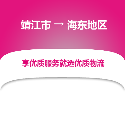 靖江市到海东地区物流专线-靖江市至海东地区货运公司