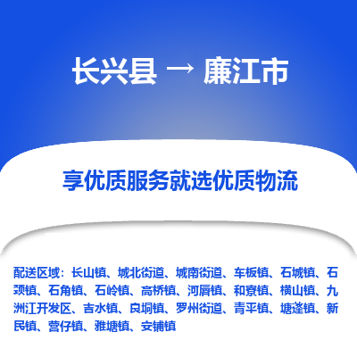 长兴县到廉江市物流公司-长兴县到廉江市专线-专人监控