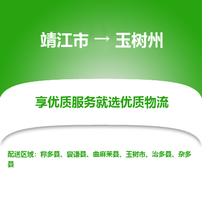 靖江市到玉树州物流专线-靖江市至玉树州货运公司