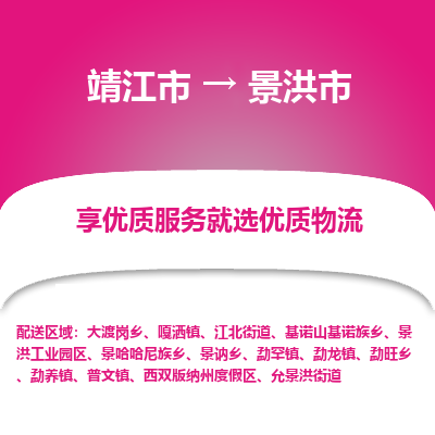 靖江市到景洪市物流专线-靖江市至景洪市货运公司