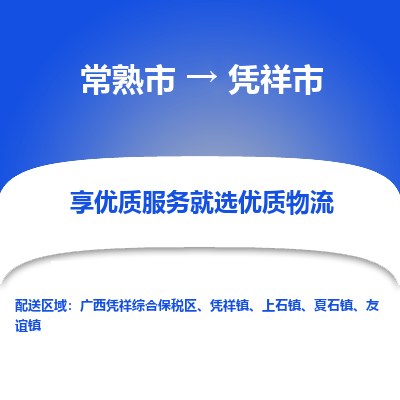 常熟市到凭祥市物流专线-专业团队打造常熟市至凭祥市货运