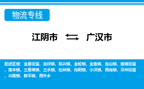 江阴市到广汉市物流专线|江阴市到广汉市货运回程车运输