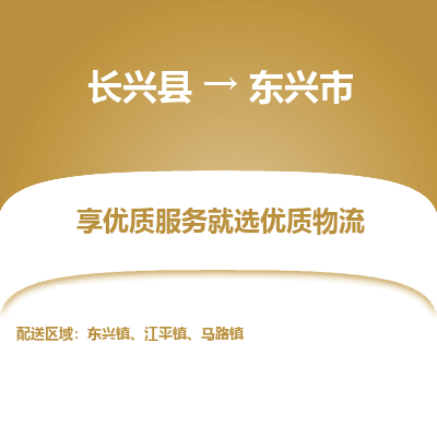 长兴县到东兴市物流公司-长兴县到东兴市专线-专人监控