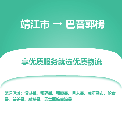 靖江市到巴音郭楞物流专线-靖江市至巴音郭楞货运公司