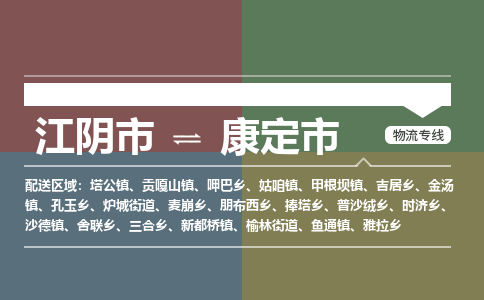 江阴市到康定市物流专线|江阴市到康定市货运回程车运输