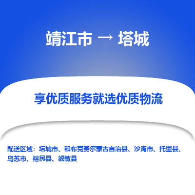 靖江市到塔城物流专线-靖江市至塔城货运公司