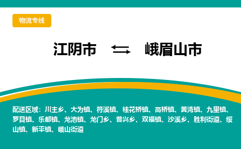 江阴市到峨眉山市物流专线|江阴市到峨眉山市货运回程车运输