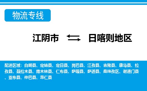 江阴市到日喀则地区物流专线|江阴市到日喀则地区货运回程车运输