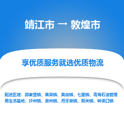 靖江市到敦煌市物流专线-靖江市至敦煌市货运公司