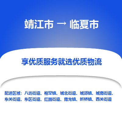 靖江市到临夏市物流专线-靖江市至临夏市货运公司