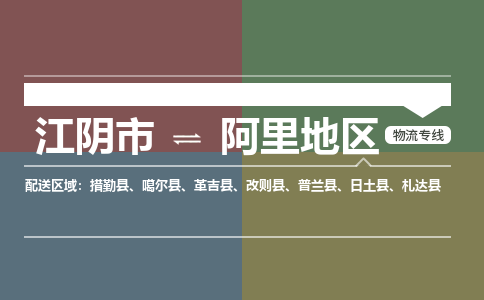 江阴市到阿里地区物流专线|江阴市到阿里地区货运回程车运输