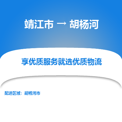 靖江市到胡杨河物流专线-靖江市至胡杨河货运公司