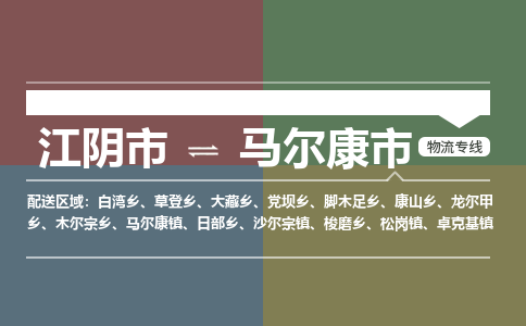 江阴市到马尔康市物流专线|江阴市到马尔康市货运回程车运输