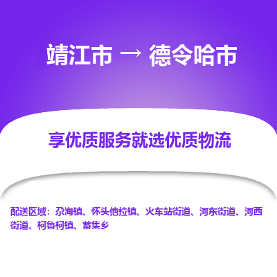 靖江市到德令哈市物流专线-靖江市至德令哈市货运公司