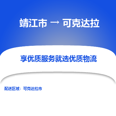 靖江市到可克达拉物流专线-靖江市至可克达拉货运公司